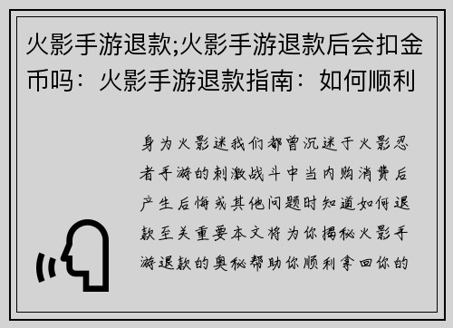 火影手游退款;火影手游退款后会扣金币吗：火影手游退款指南：如何顺利拿回你的血汗钱