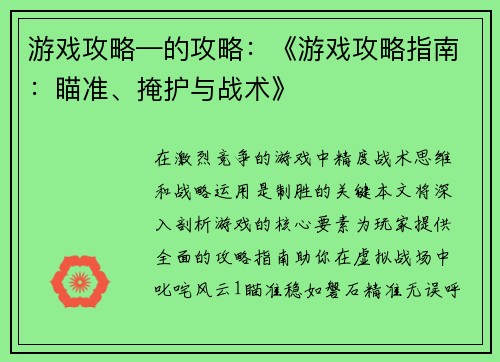 游戏攻略—的攻略：《游戏攻略指南：瞄准、掩护与战术》