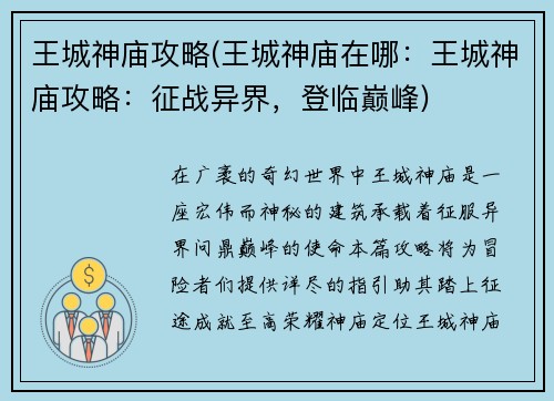 王城神庙攻略(王城神庙在哪：王城神庙攻略：征战异界，登临巅峰)