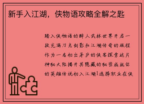 新手入江湖，侠物语攻略全解之匙