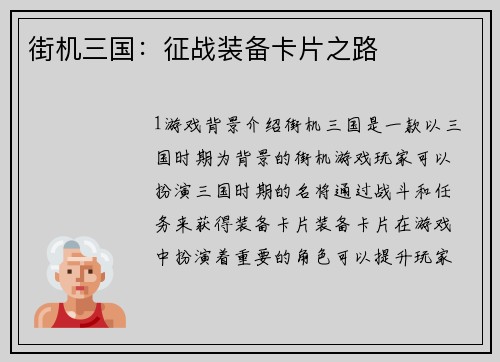 街机三国：征战装备卡片之路