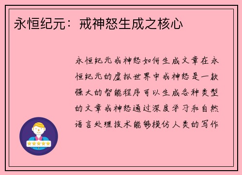 永恒纪元：戒神怒生成之核心