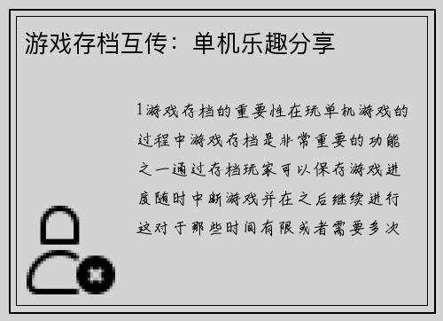 游戏存档互传：单机乐趣分享