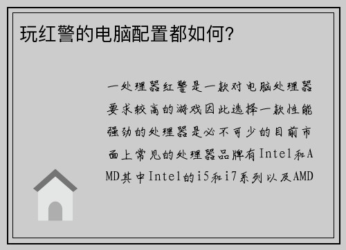 玩红警的电脑配置都如何？