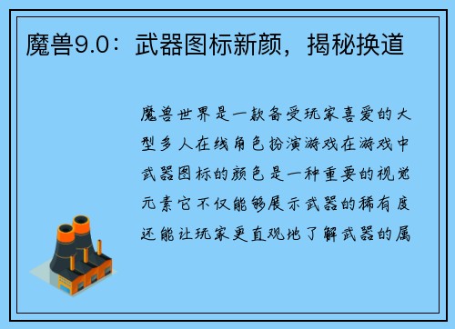魔兽9.0：武器图标新颜，揭秘换道