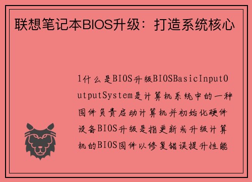 联想笔记本BIOS升级：打造系统核心