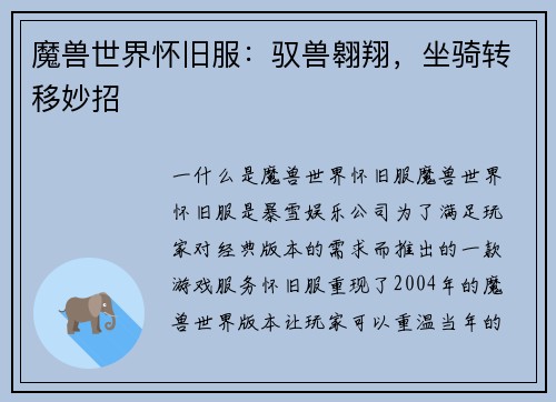 魔兽世界怀旧服：驭兽翱翔，坐骑转移妙招