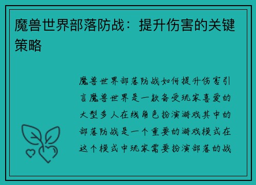 魔兽世界部落防战：提升伤害的关键策略