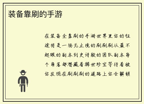 装备靠刷的手游