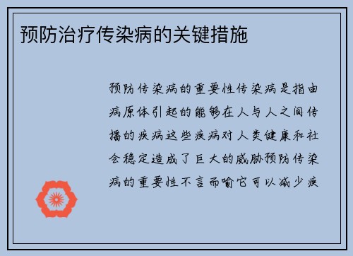 预防治疗传染病的关键措施