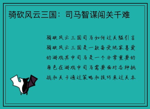 骑砍风云三国：司马智谋闯关千难