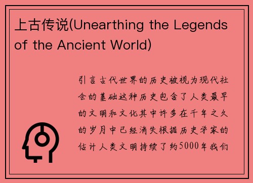 上古传说(Unearthing the Legends of the Ancient World)