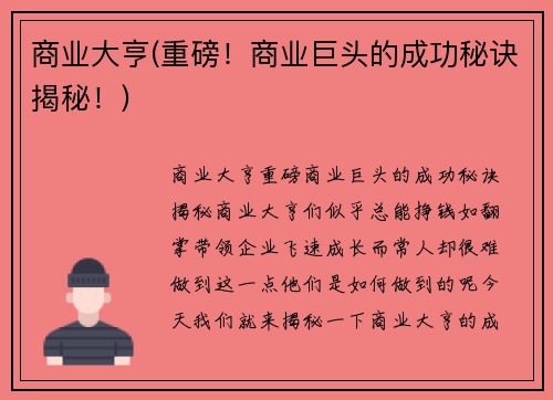 商业大亨(重磅！商业巨头的成功秘诀揭秘！)