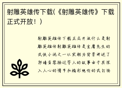 射雕英雄传下载(《射雕英雄传》下载正式开放！)