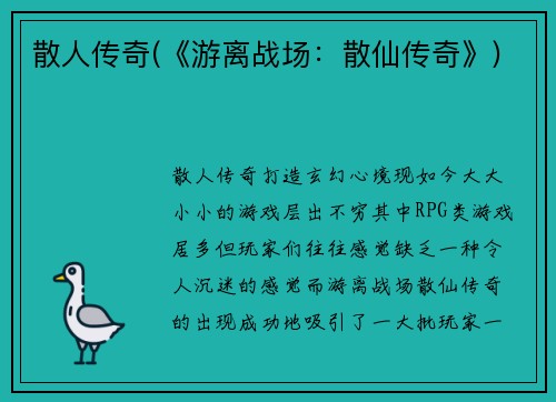 散人传奇(《游离战场：散仙传奇》)